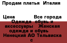 Продам платья, Италия. › Цена ­ 1 000 - Все города Одежда, обувь и аксессуары » Женская одежда и обувь   . Ненецкий АО,Тельвиска с.